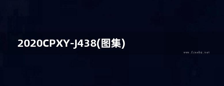 2020CPXY-J438(图集) 思创隔声楼面建筑构造